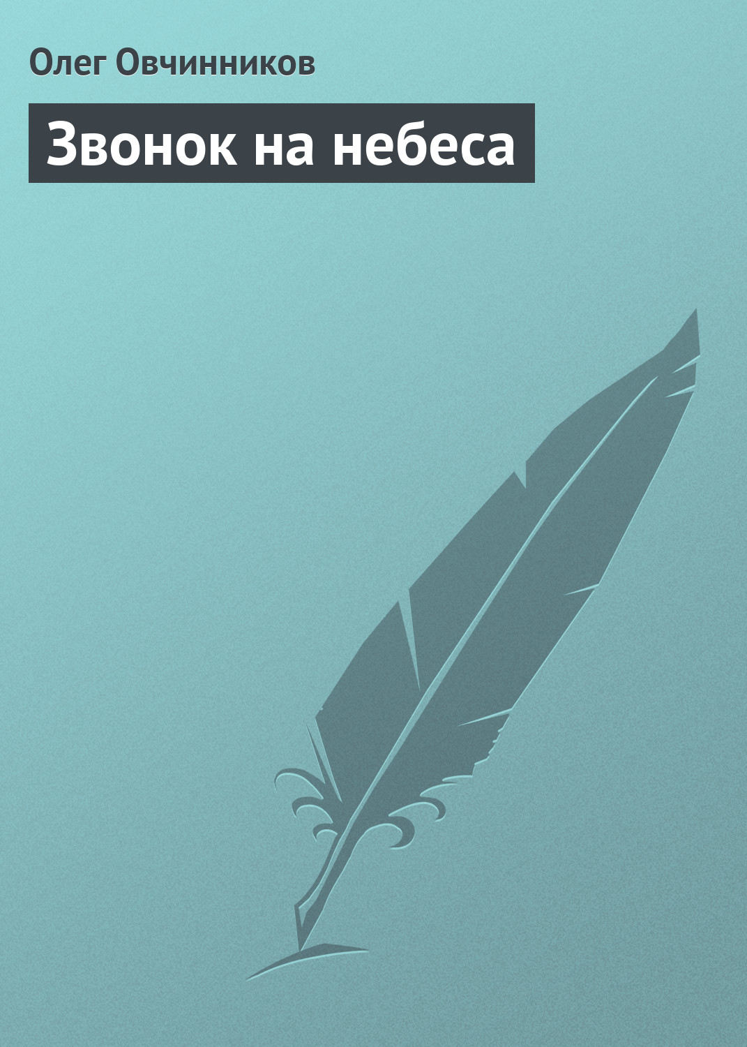 Обложка книги «Звонок на небеса»