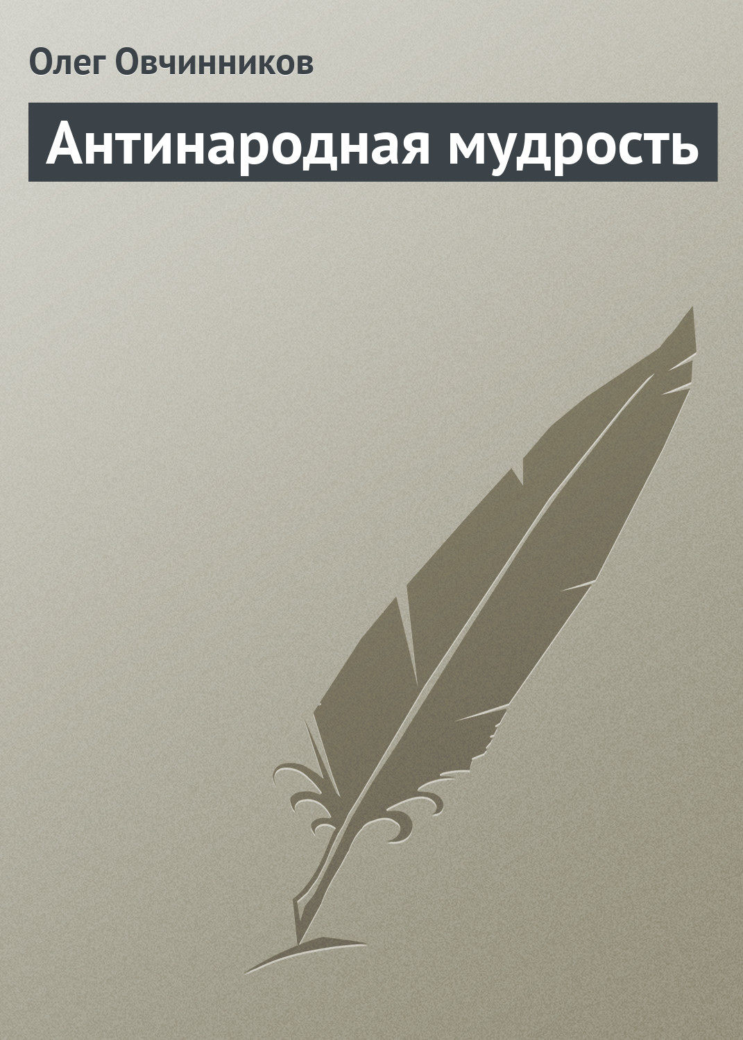 Обложка книги «Антинародная мудрость»