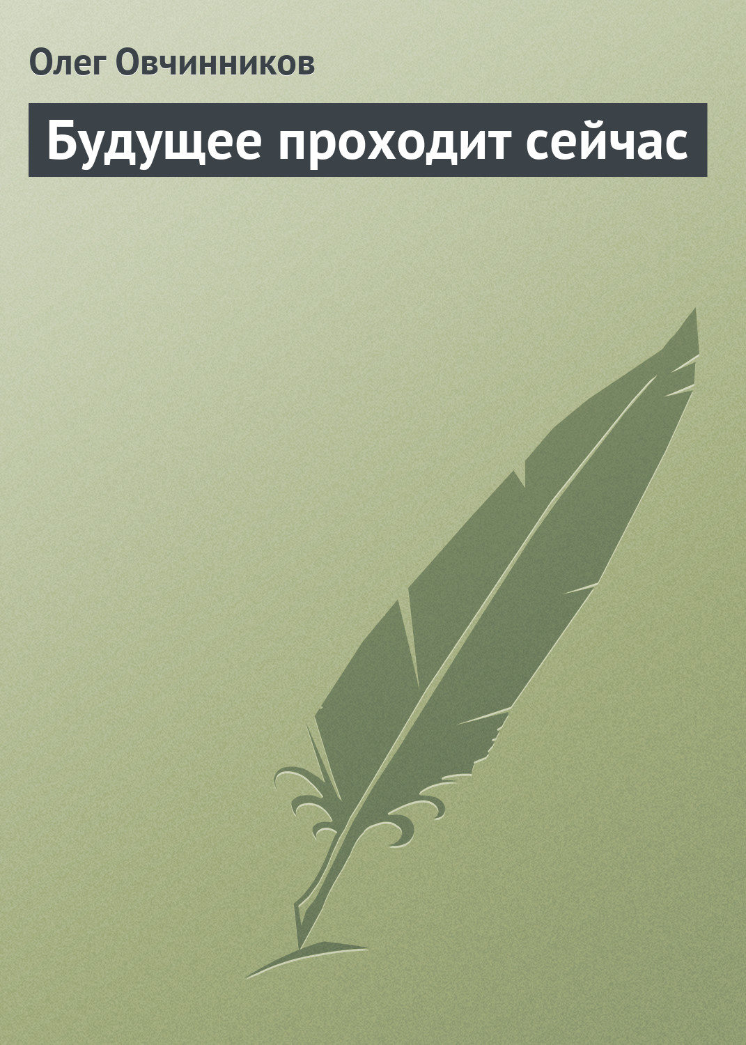 Обложка книги «Будущее проходит сейчас»