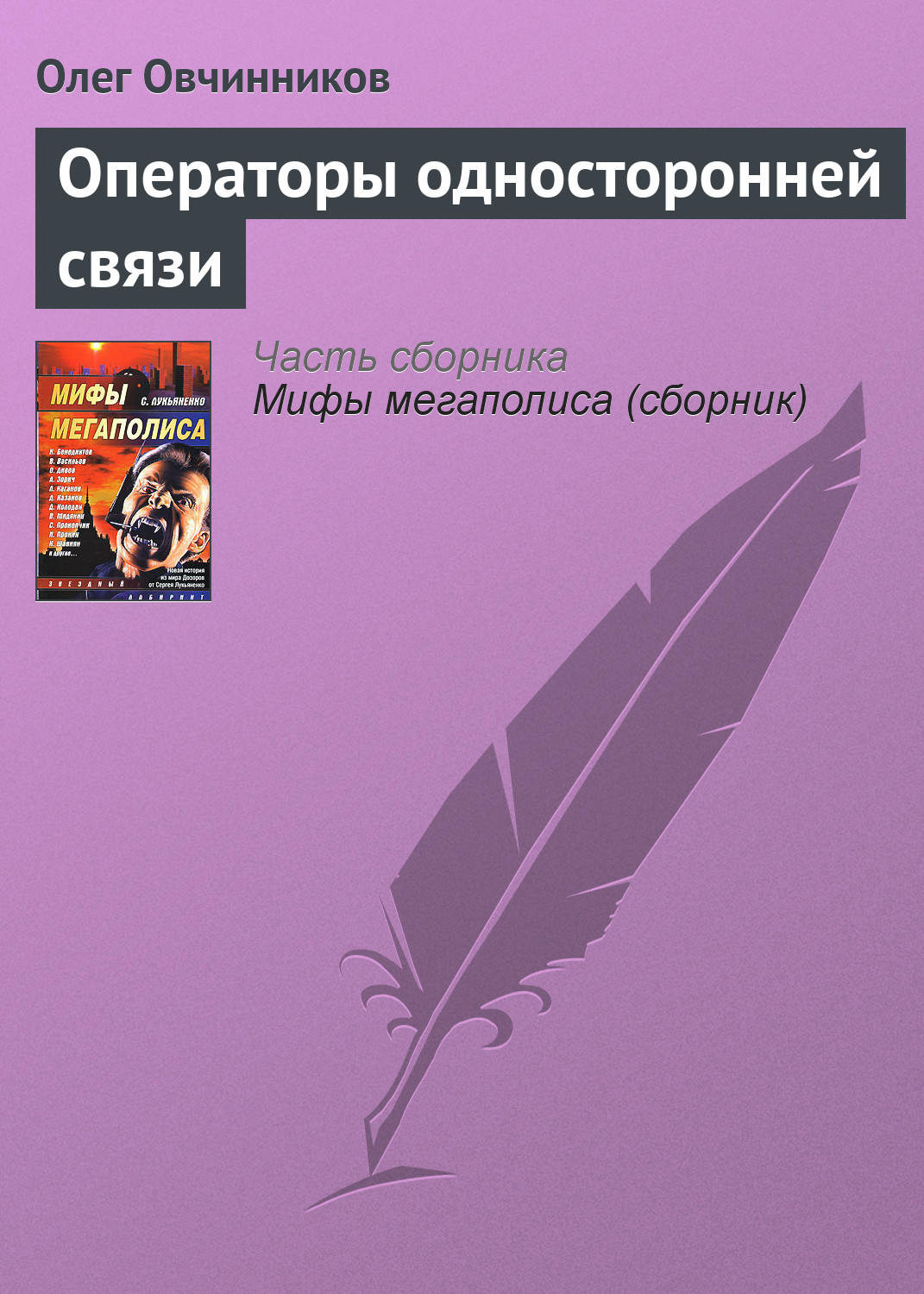 Обложка книги «Операторы односторонней связи»