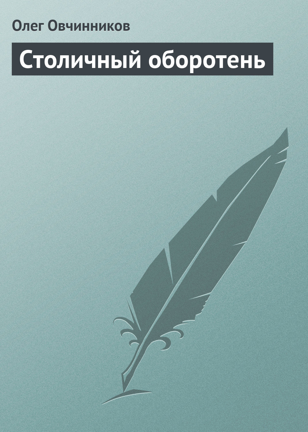 Обложка книги «Столичный оборотень»
