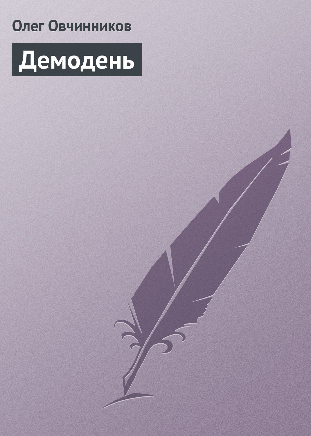 Обложка книги «Демодень»