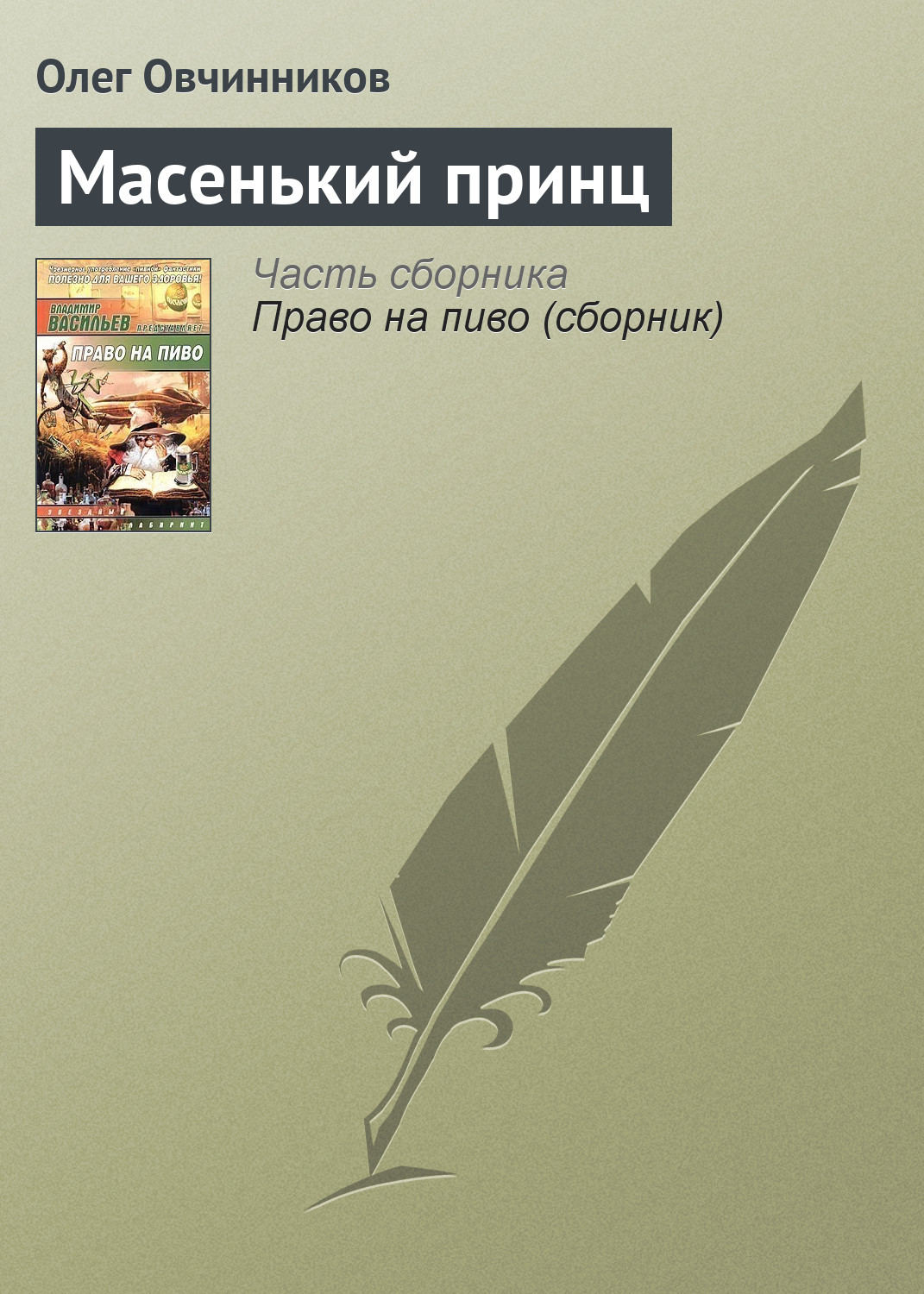 Обложка книги «Масенький принц»