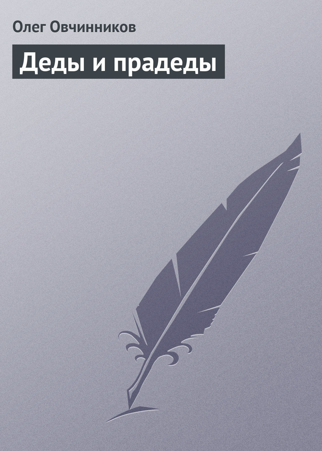 Обложка книги «Деды и прадеды»