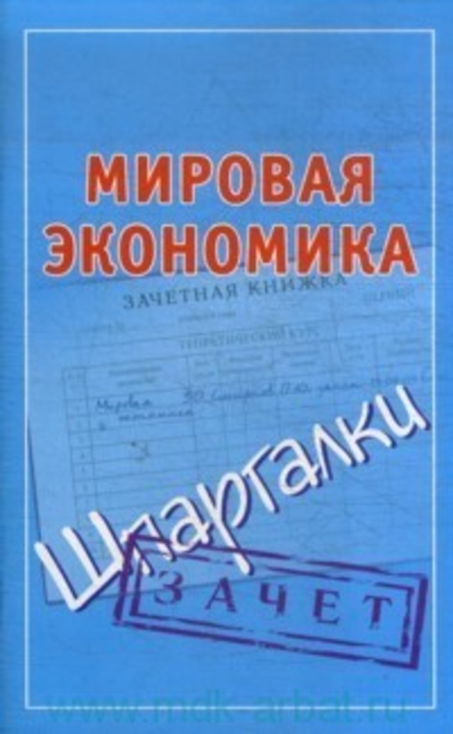 Обложка книги «Мировая экономика. Шпаргалки»