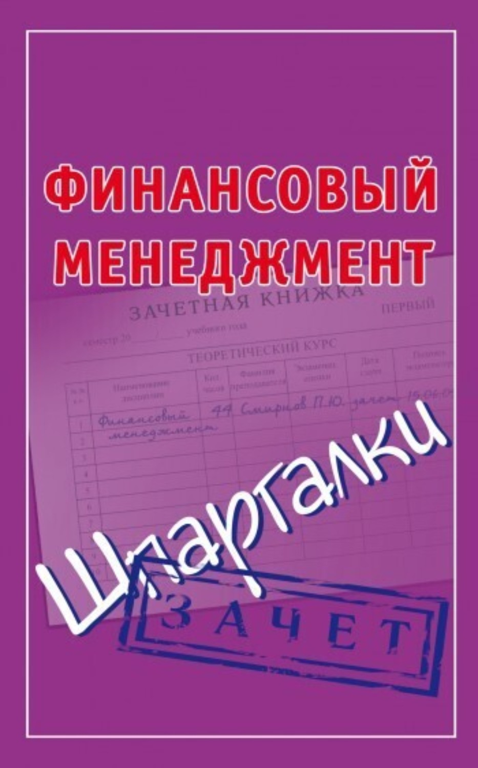 Обложка книги «Финансовый менеджмент. Шпаргалки»
