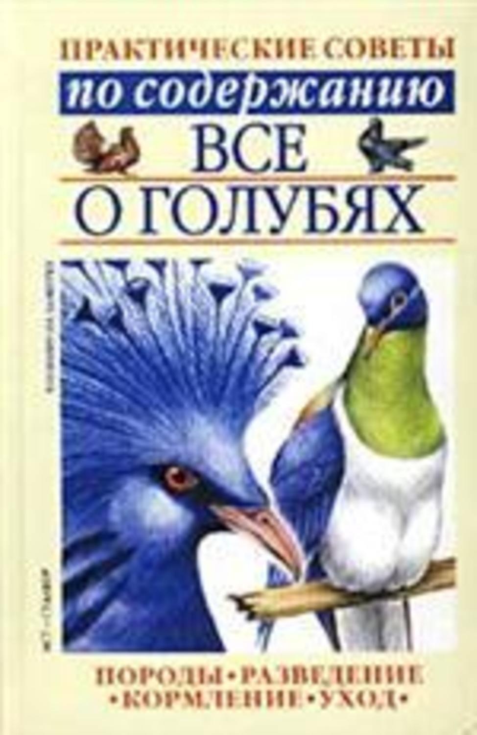 Обложка книги «Все о голубях»