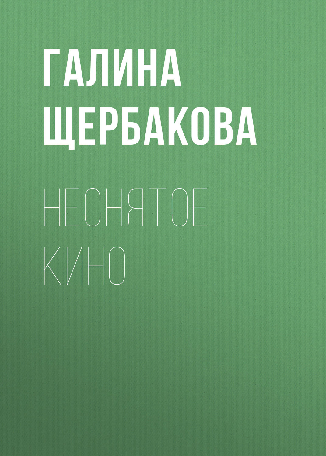Обложка книги «Неснятое кино»