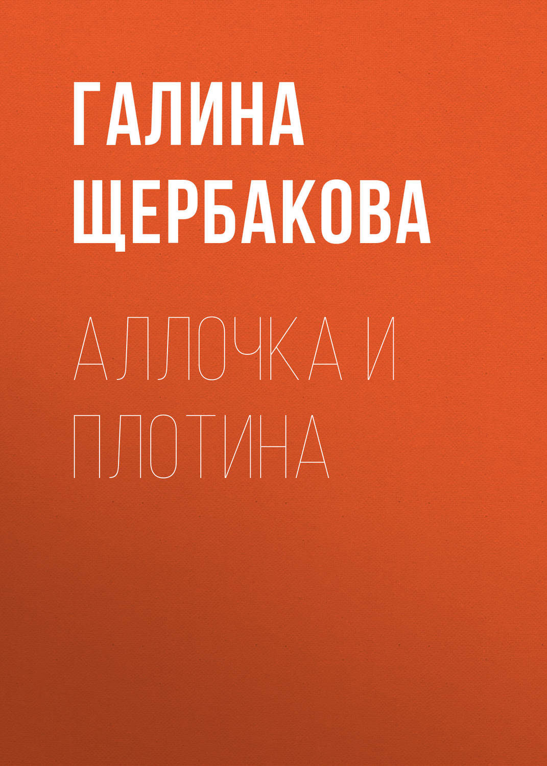 Обложка книги «Аллочка и плотина»