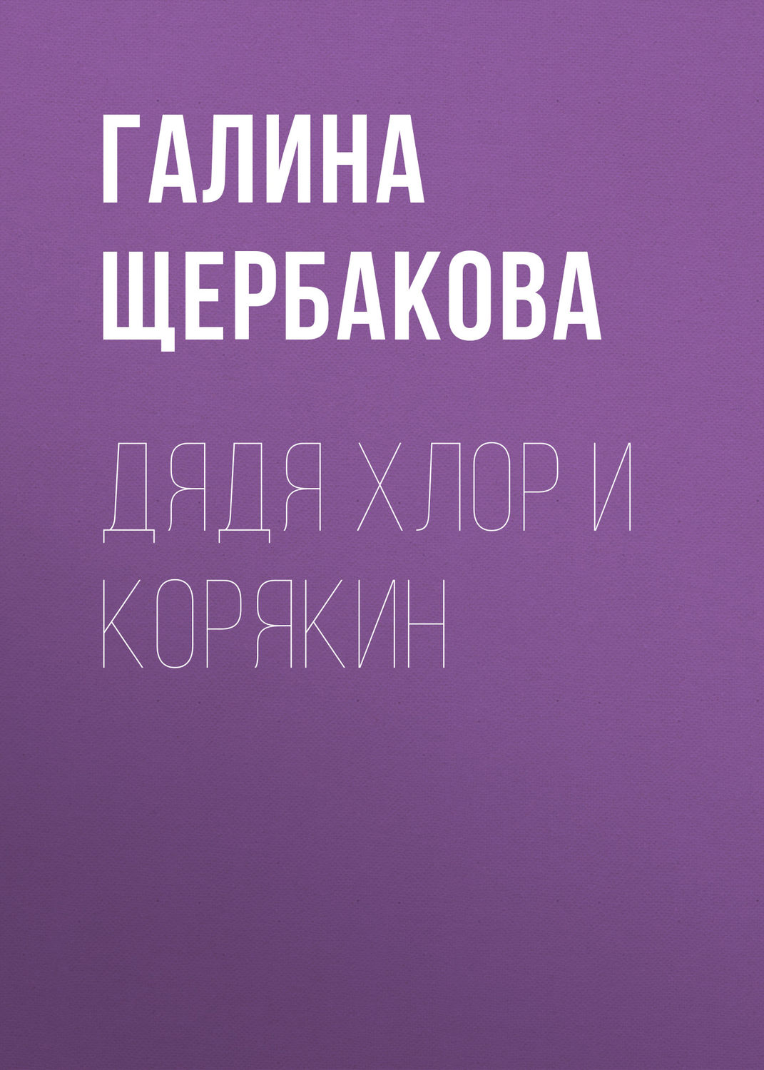 Обложка книги «Дядя Хлор и Корякин»