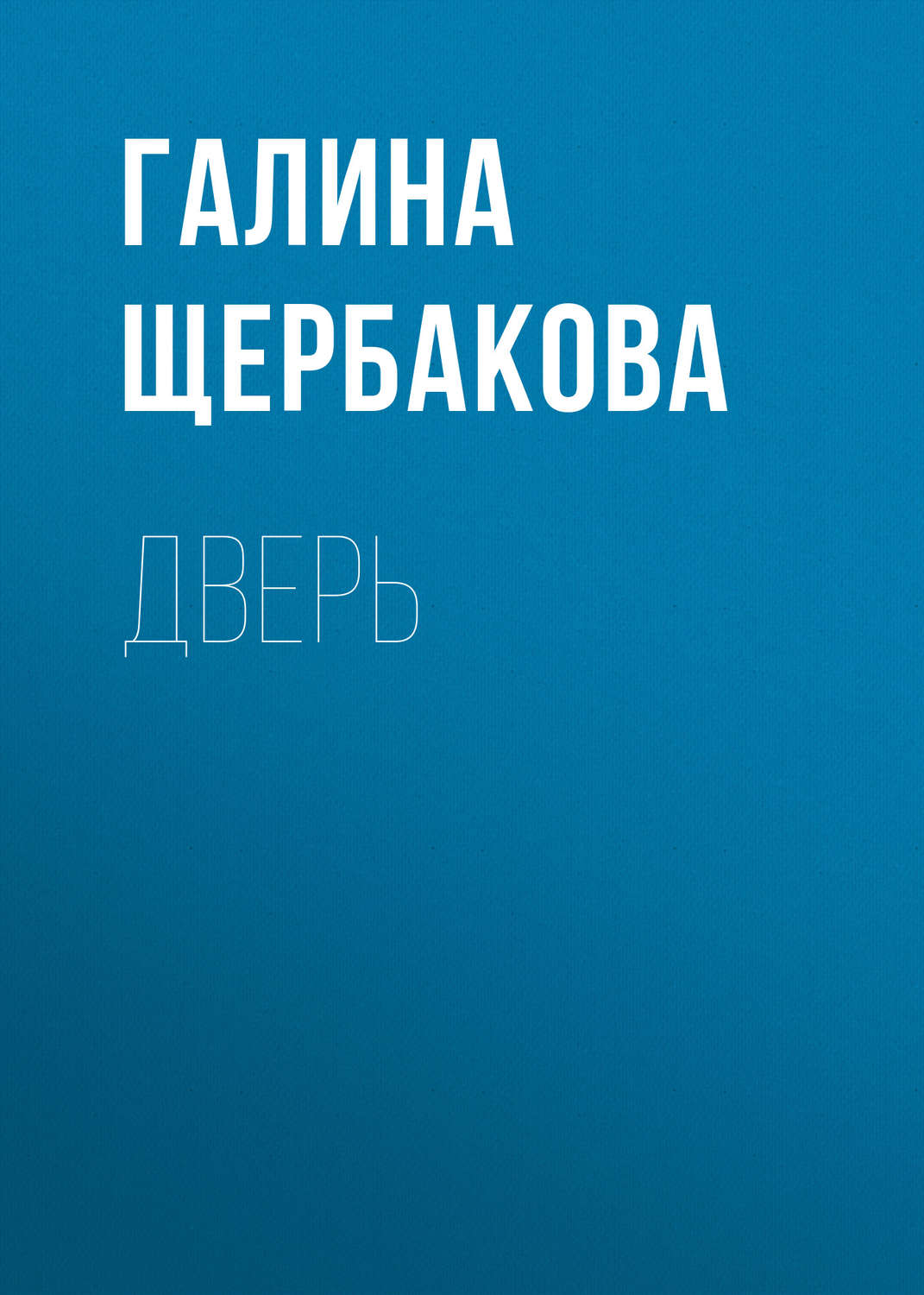 Обложка книги «Дверь»