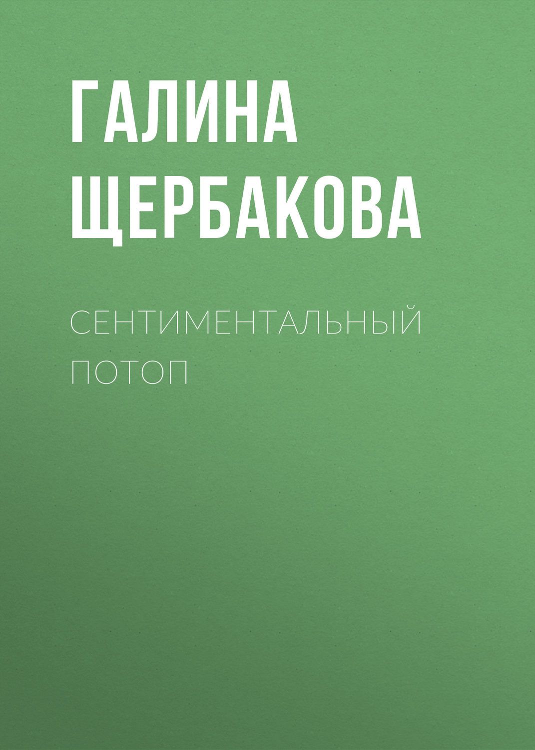 Обложка книги «Сентиментальный потоп»