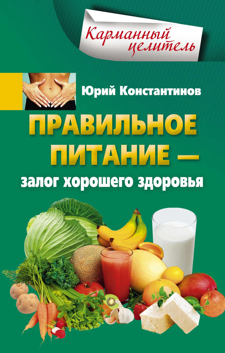 Обложка книги «Правильное питание – залог хорошего здоровья»