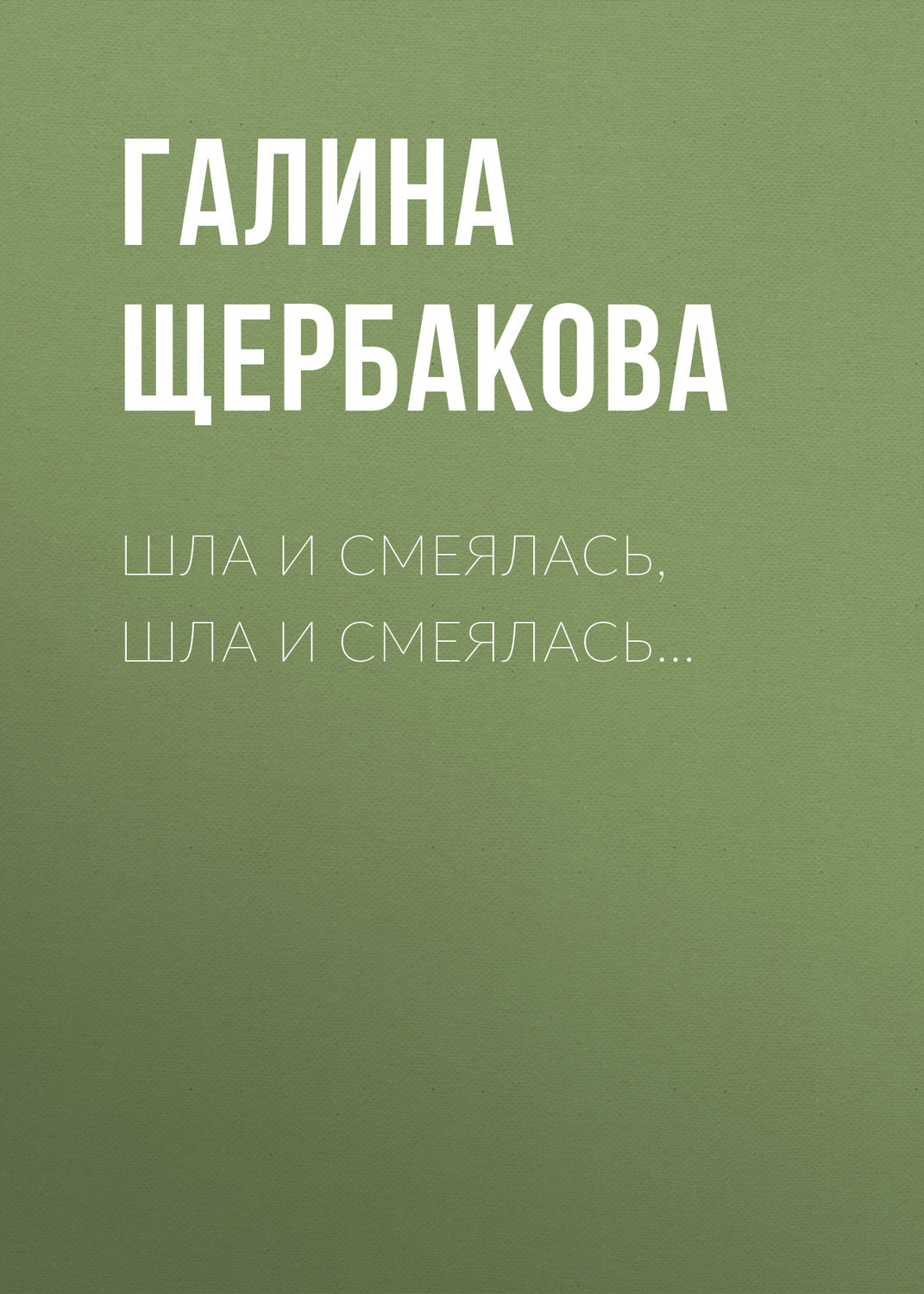 Обложка книги «Шла и смеялась, шла и смеялась…»