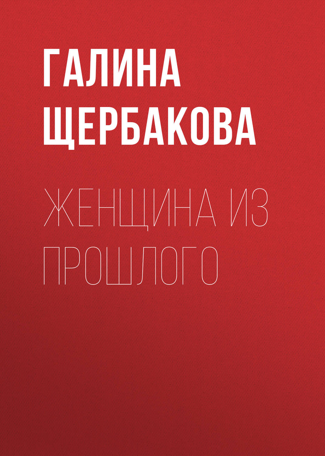 Обложка книги «Женщина из прошлого»