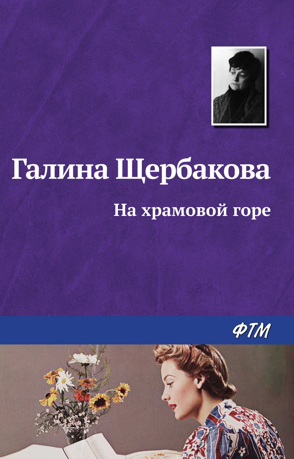Обложка книги «На храмовой горе»