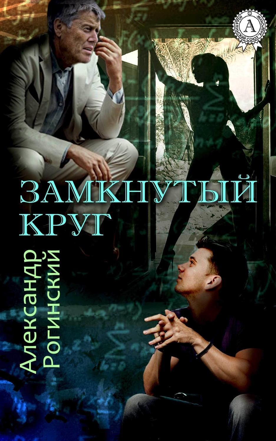 Обложка книги «Замкнутый круг»
