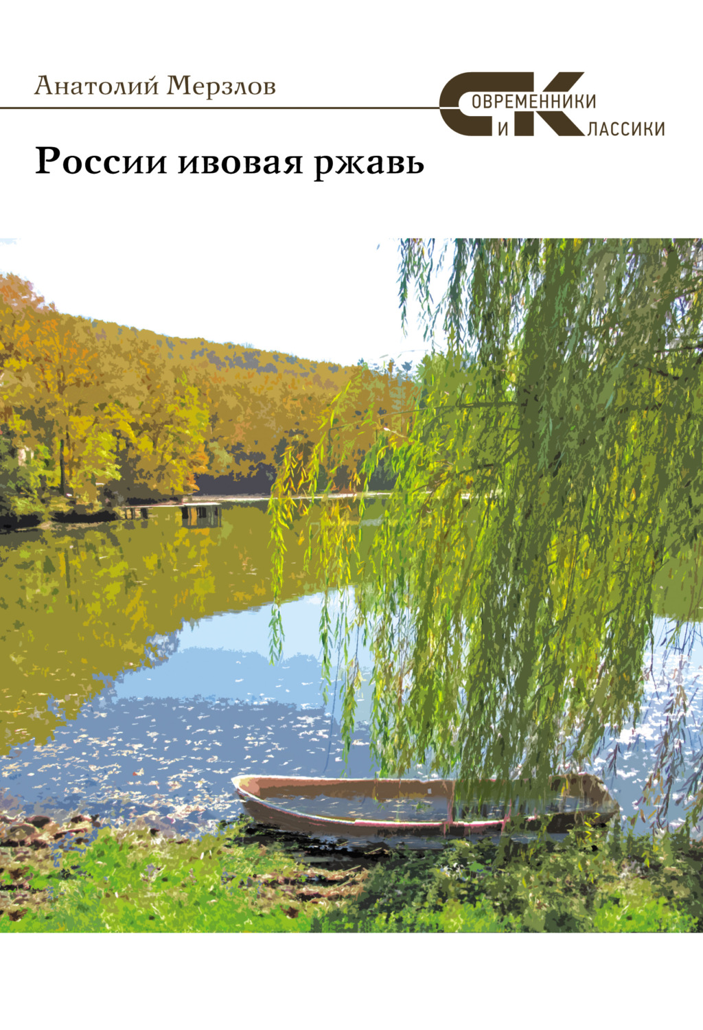 Обложка книги «России ивовая ржавь»