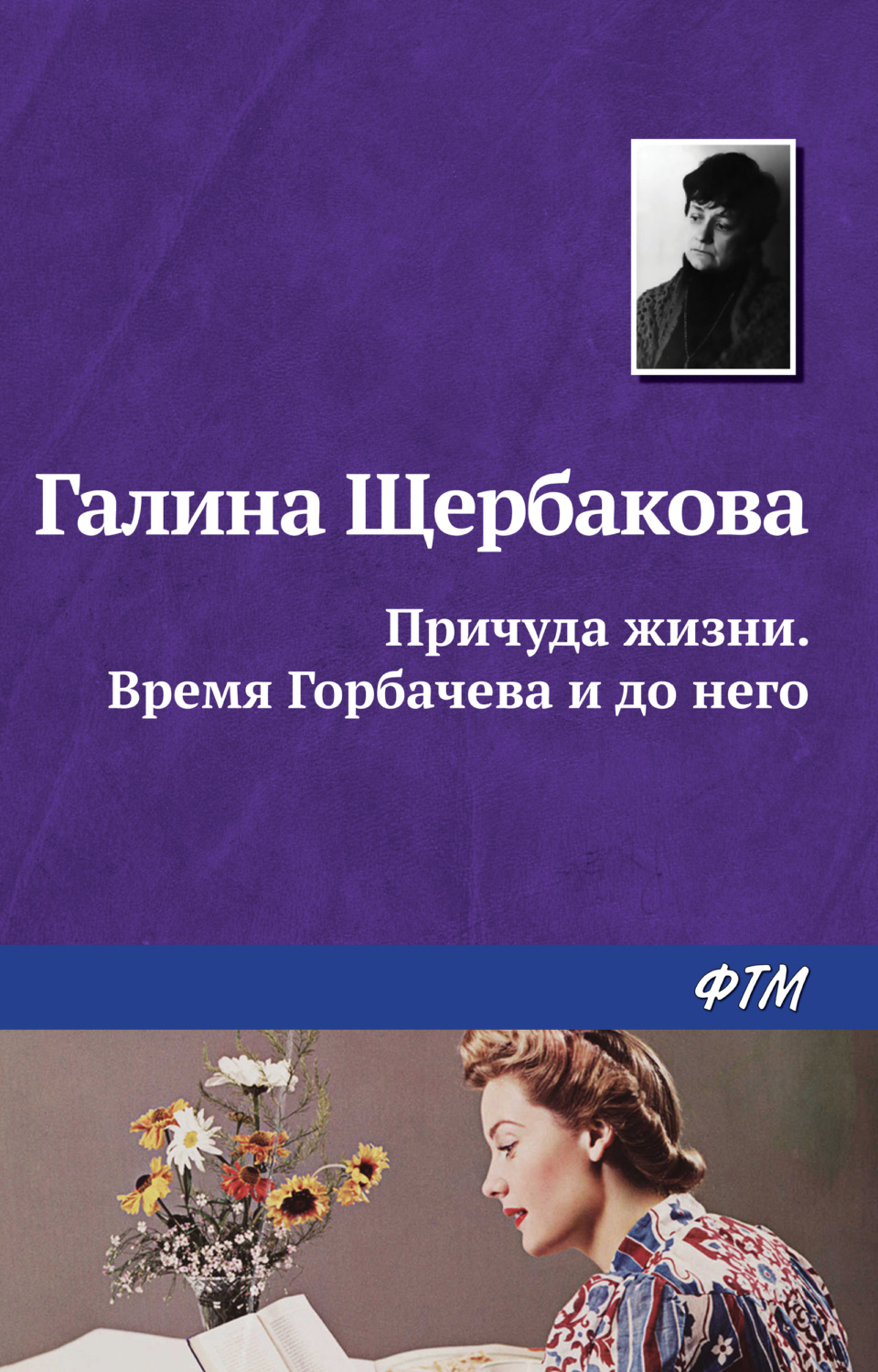 Обложка книги «Причуда жизни. Время Горбачева и до него»