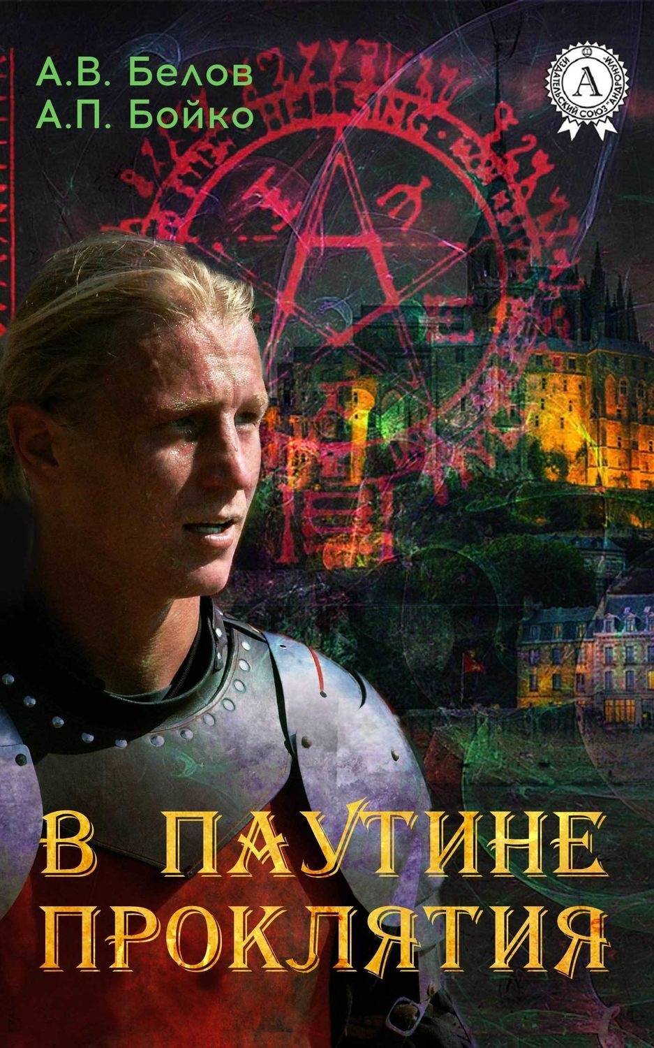 Обложка книги «В паутине проклятия»