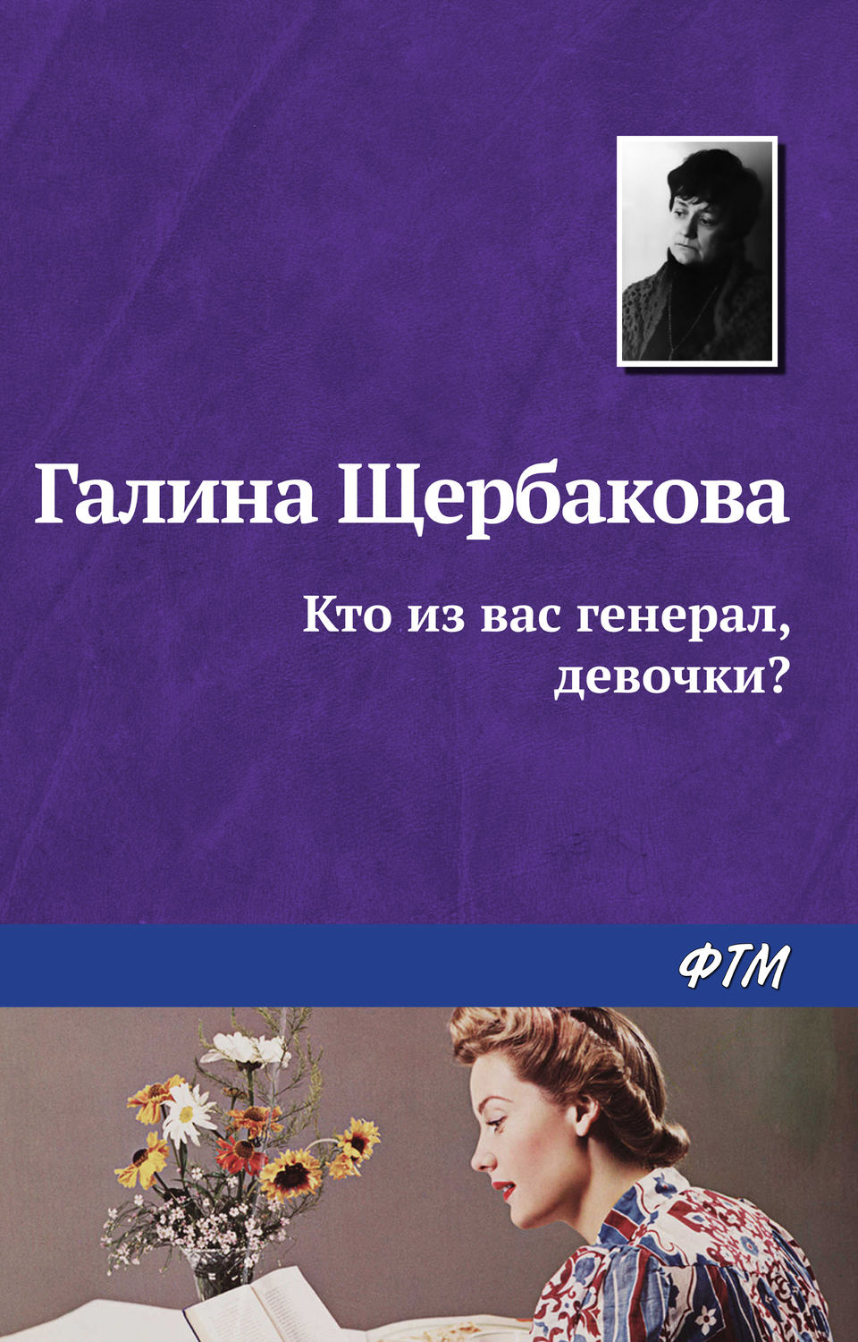 Обложка книги «Кто из вас генерал, девочки?»