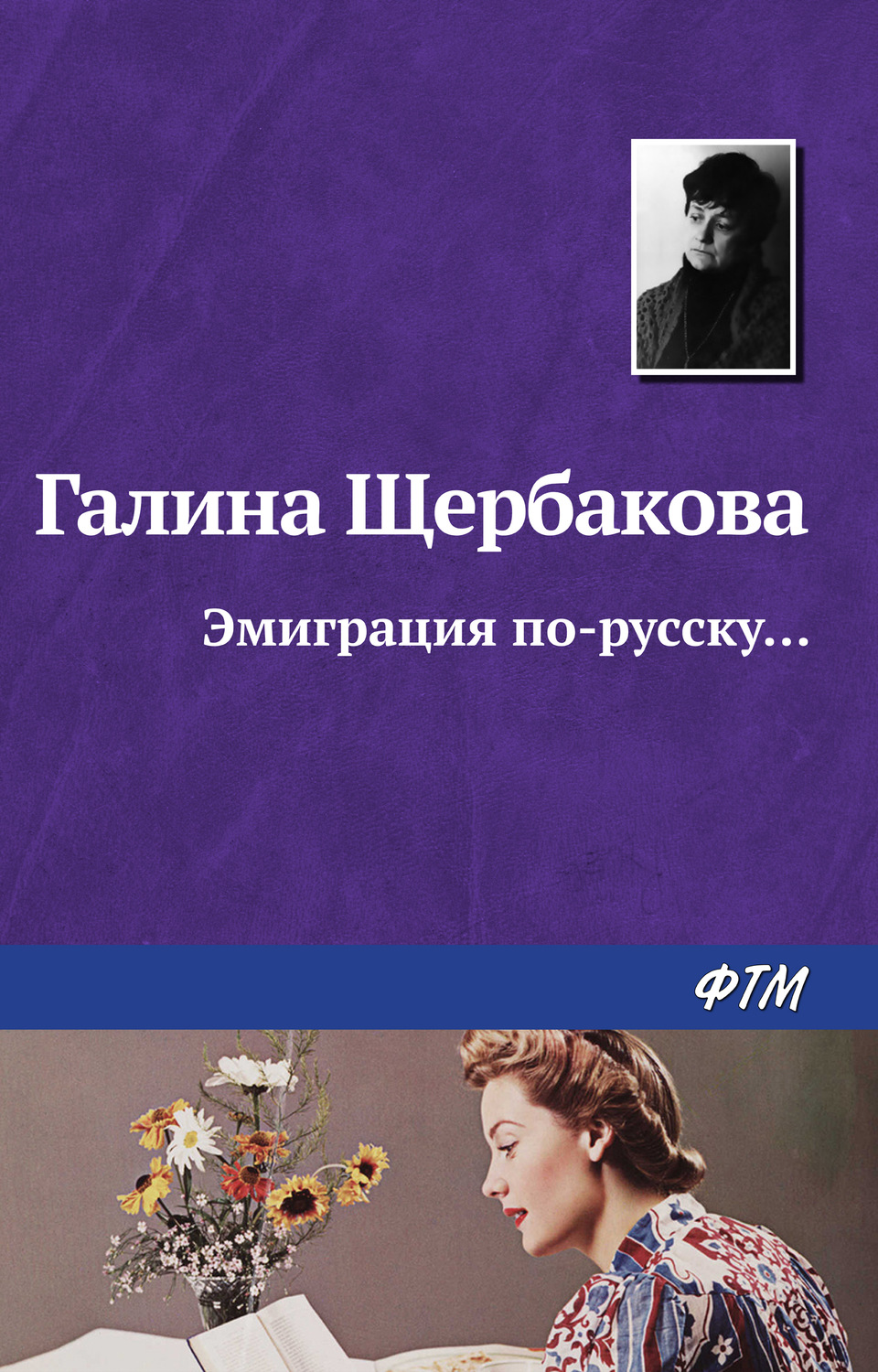 Обложка книги «Эмиграция по-русску…»