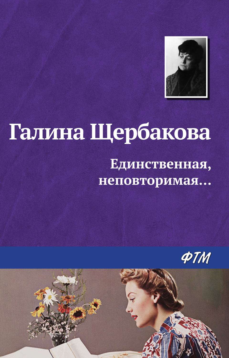 Обложка книги «Единственная, неповторимая…»