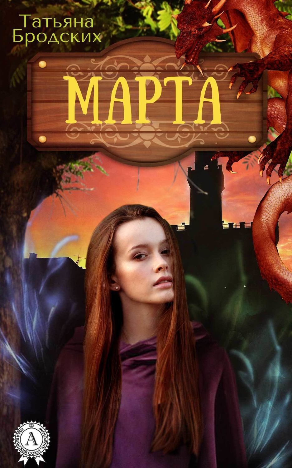 Обложка книги «Марта»