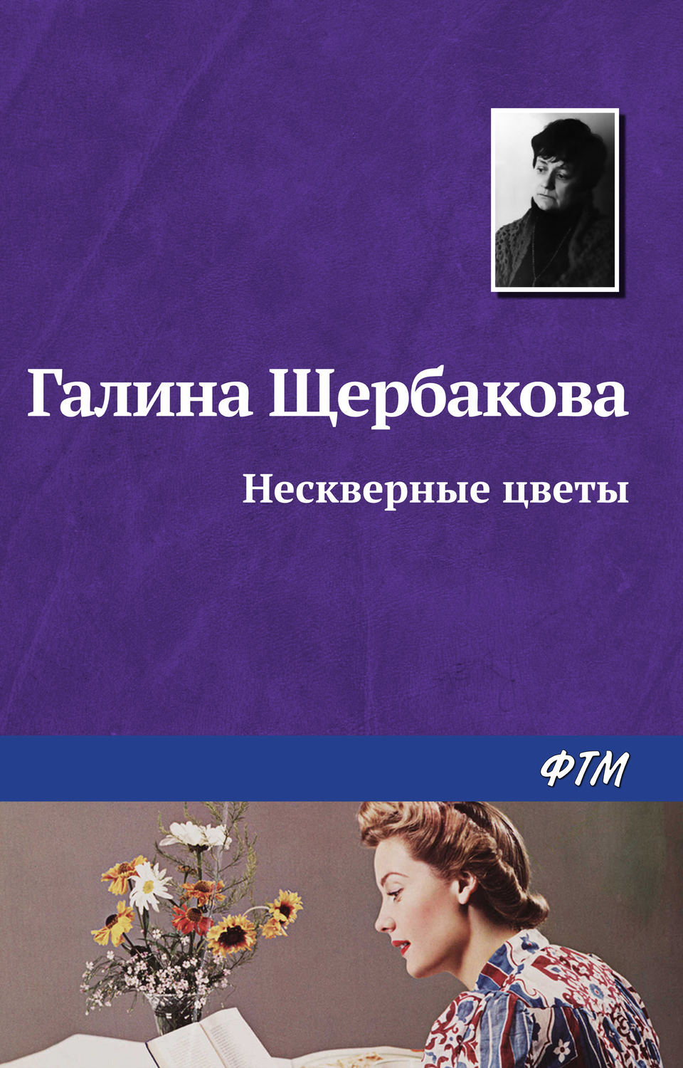 Обложка книги «Нескверные цветы»
