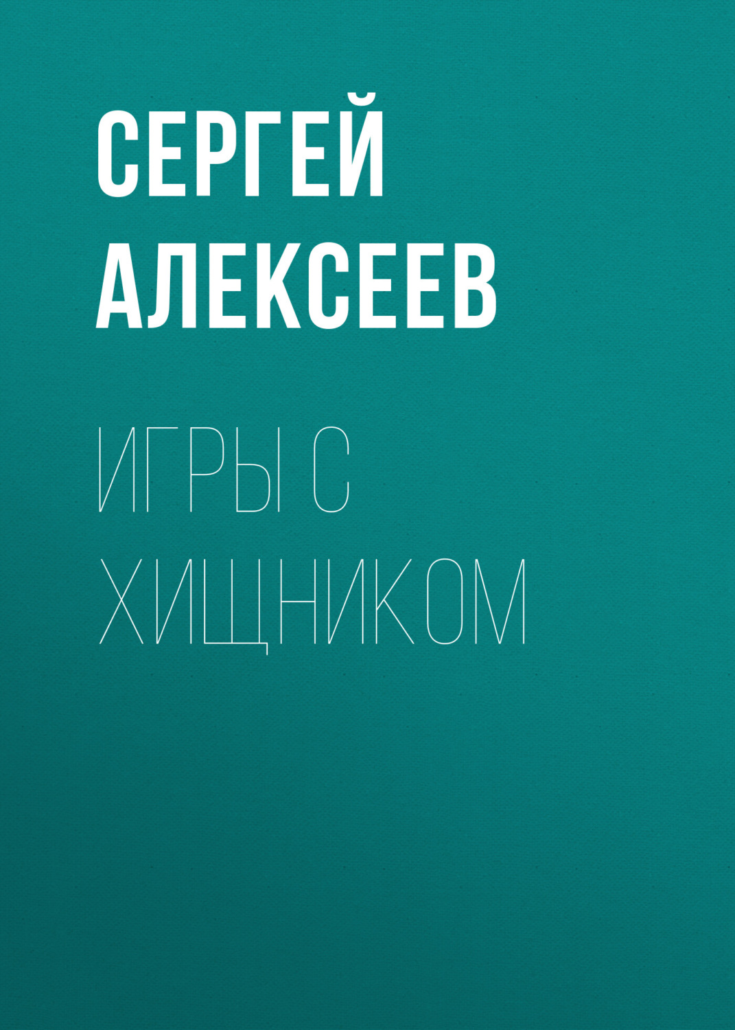 Обложка книги «Игры с хищником»