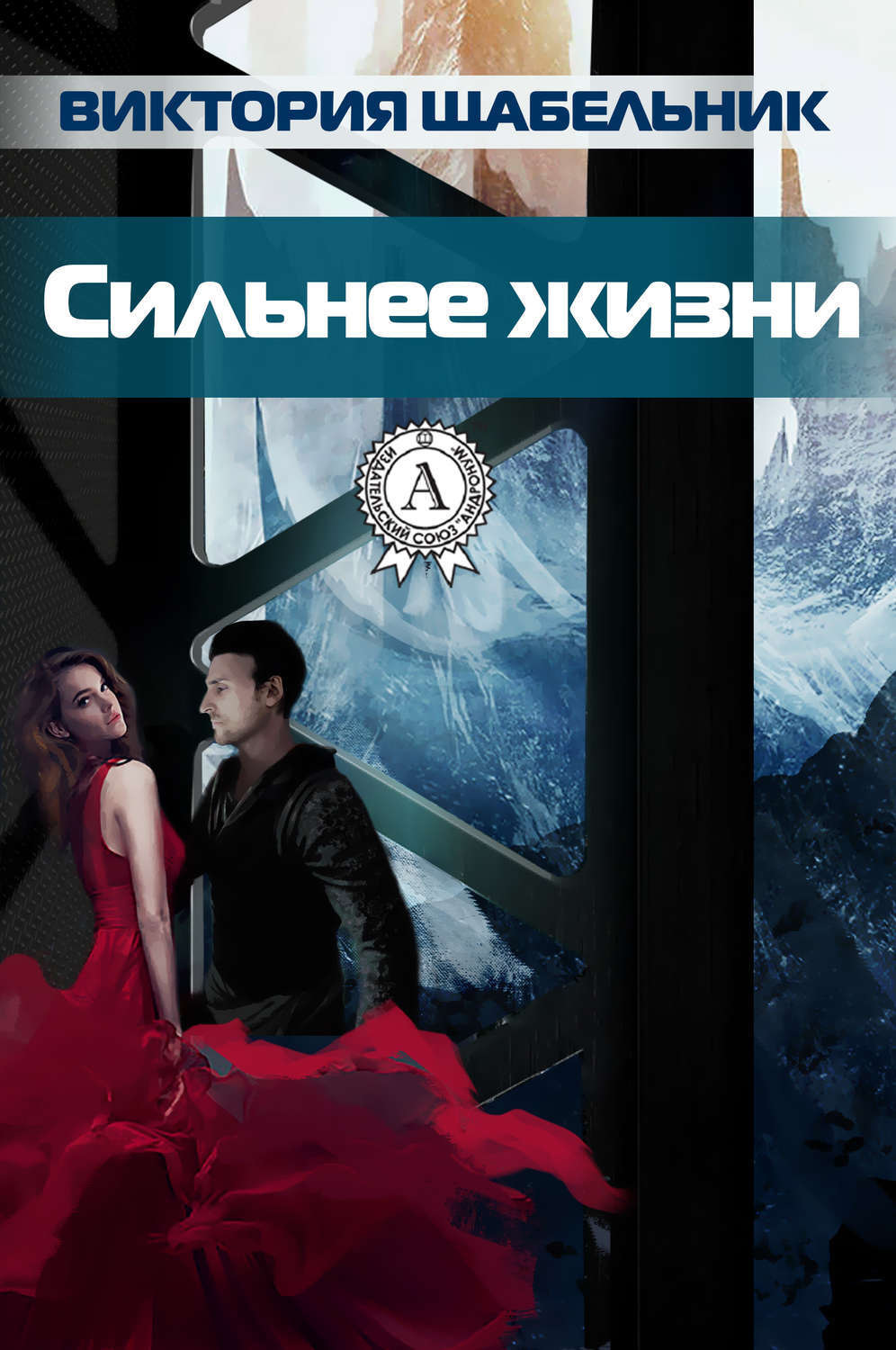 Обложка книги «Сильнее жизни»