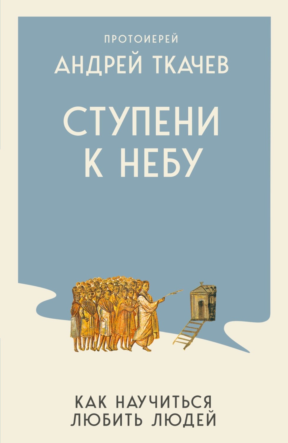 Обложка книги «Ступени к Небу. Как научиться любить людей»