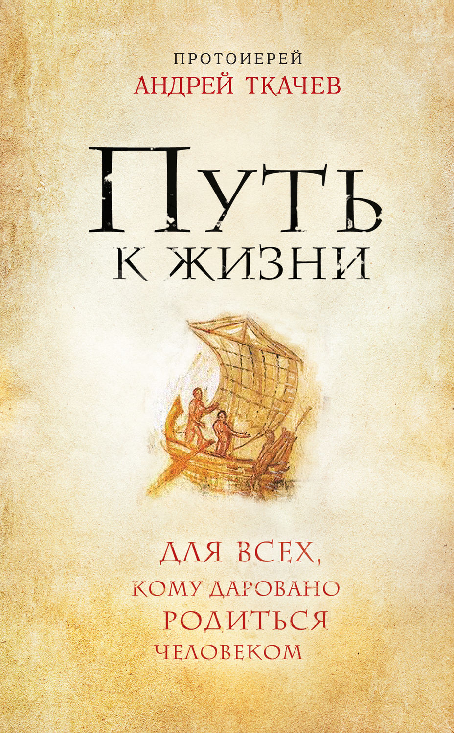 Обложка книги «Путь к Жизни для всех, кому даровано родиться человеком»