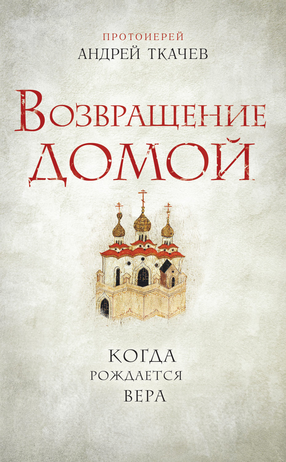 Обложка книги «Возвращение домой. Когда рождается вера»