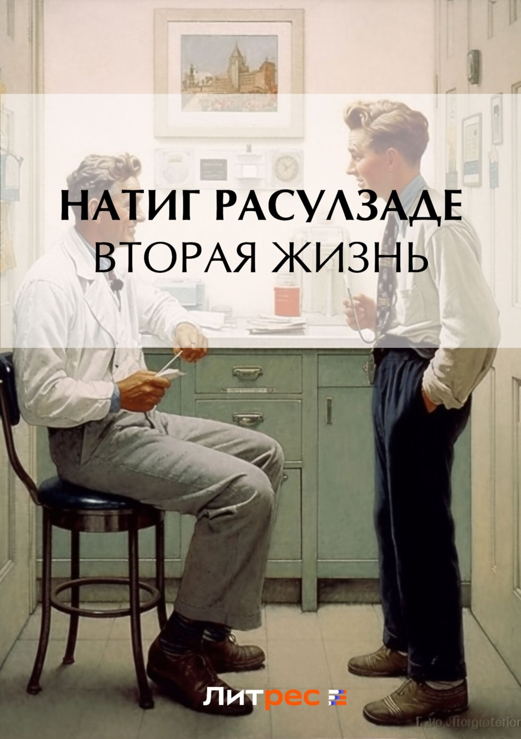 Обложка книги «Вторая жизнь»