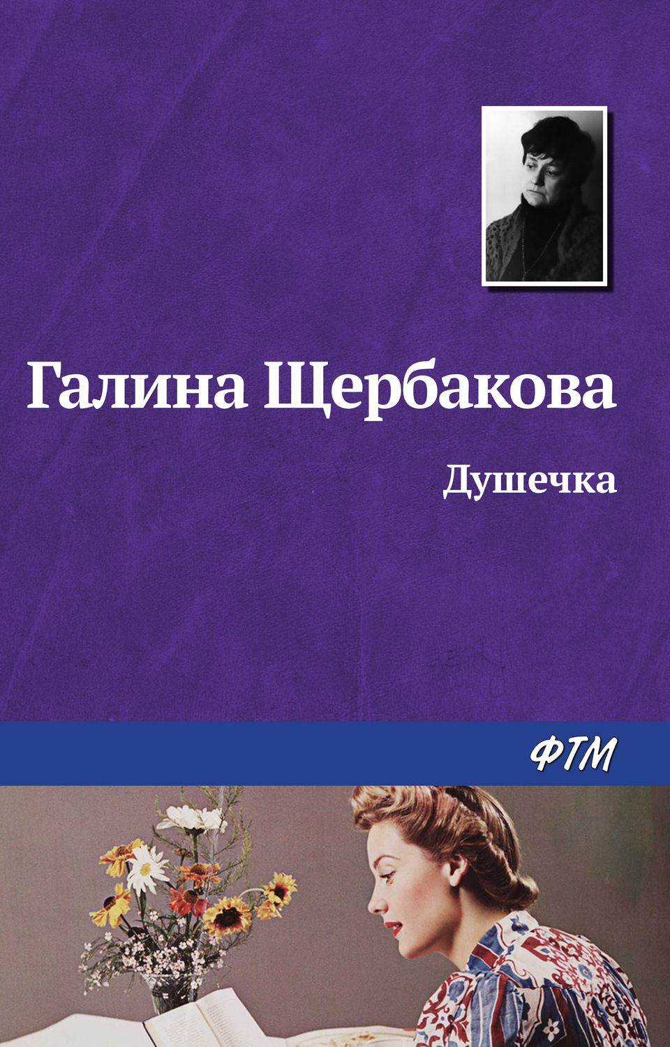 Обложка книги «Душечка»