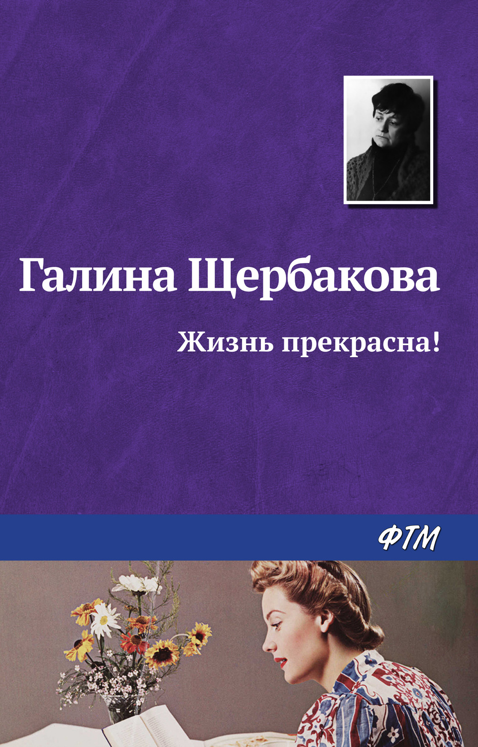 Обложка книги «Жизнь прекрасна!»
