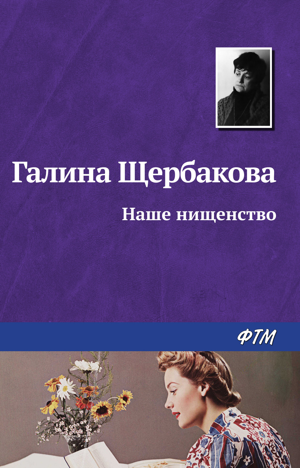 Обложка книги «Наше нищенство»