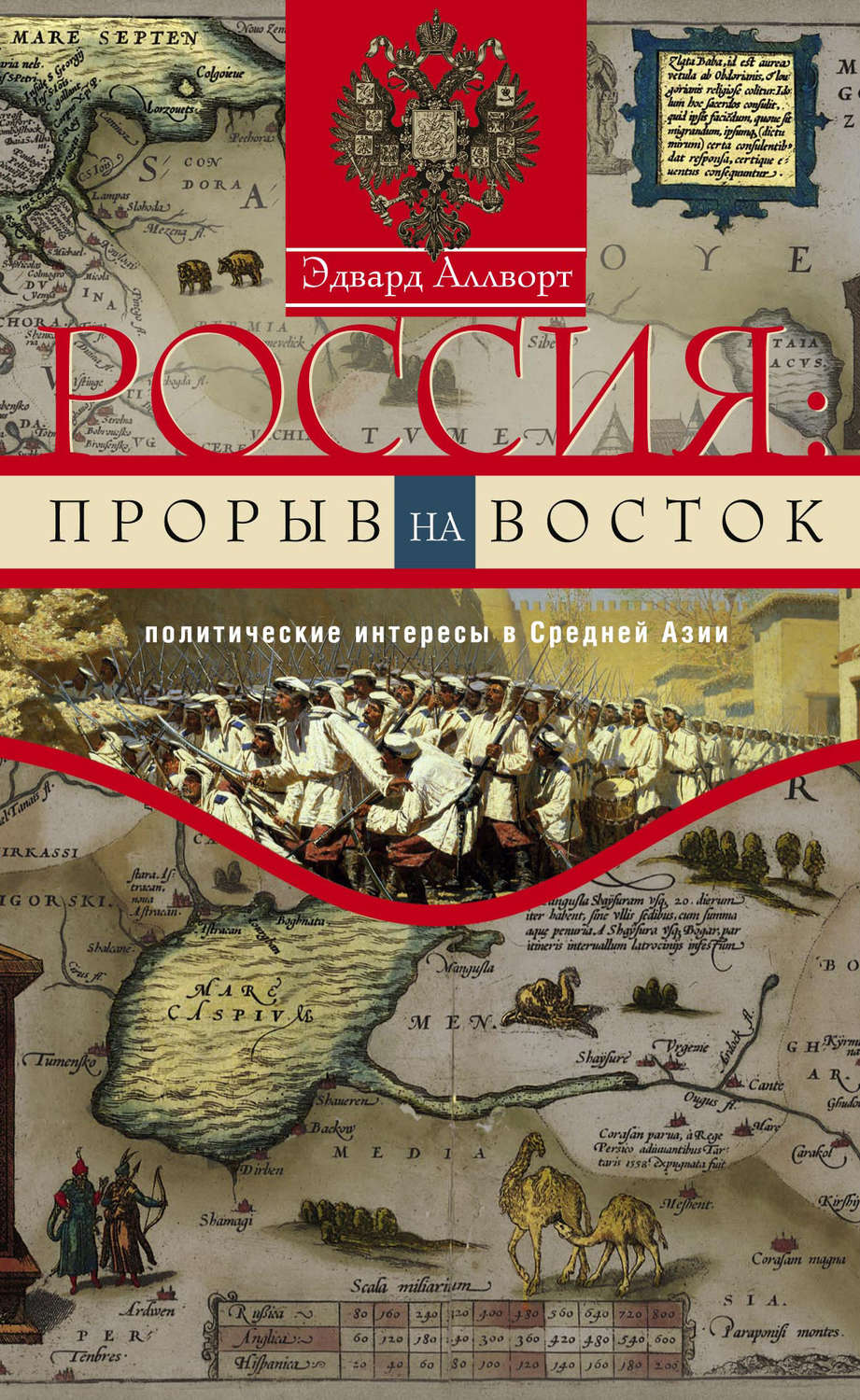 Обложка книги «Россия: прорыв на Восток. Политические интересы в Средней Азии»