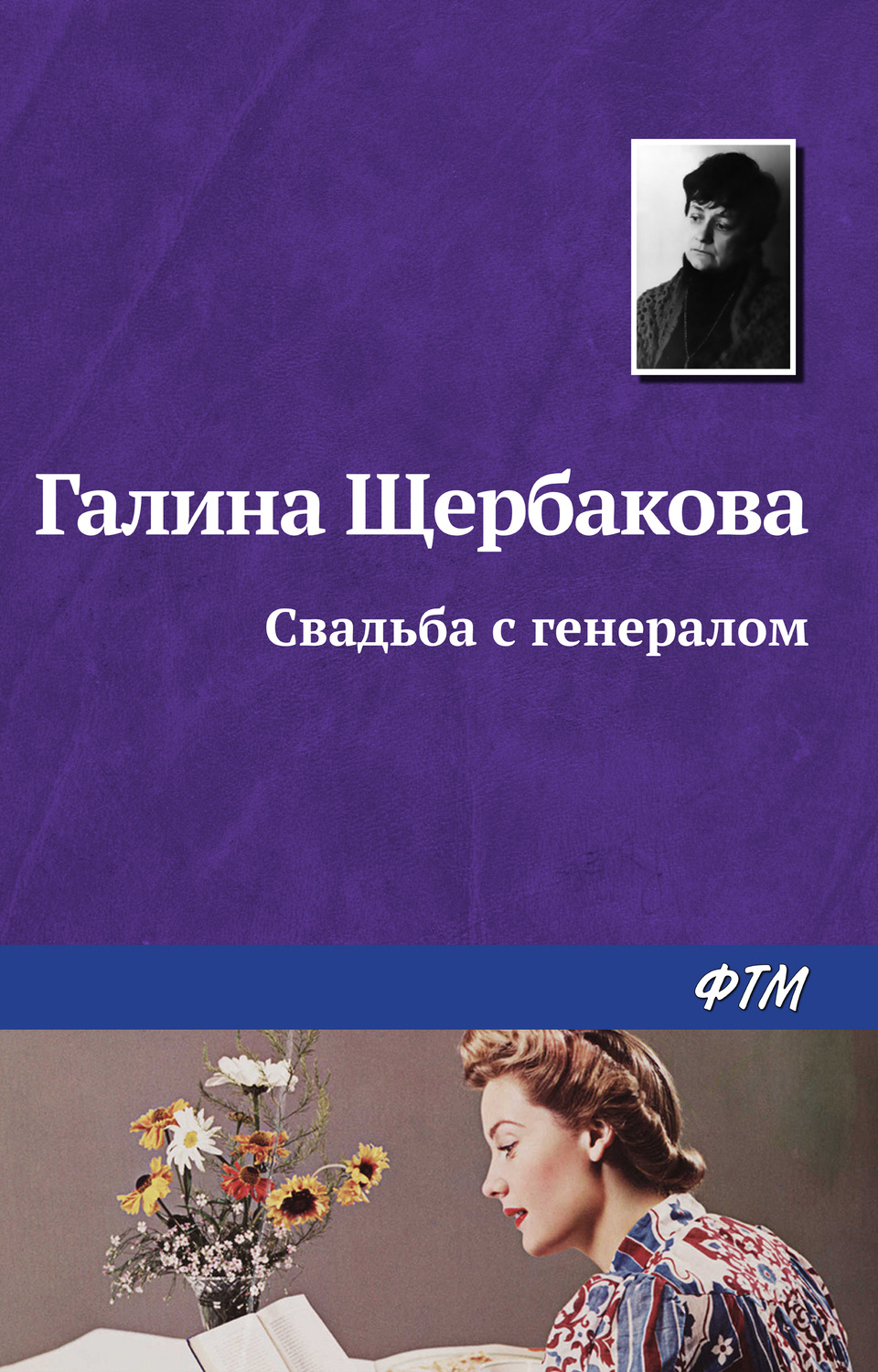 Обложка книги «Свадьба с генералом»