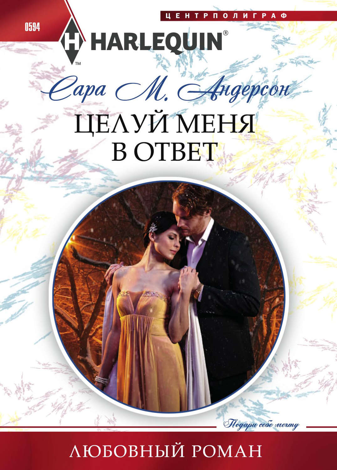 Обложка книги «Целуй меня в ответ»
