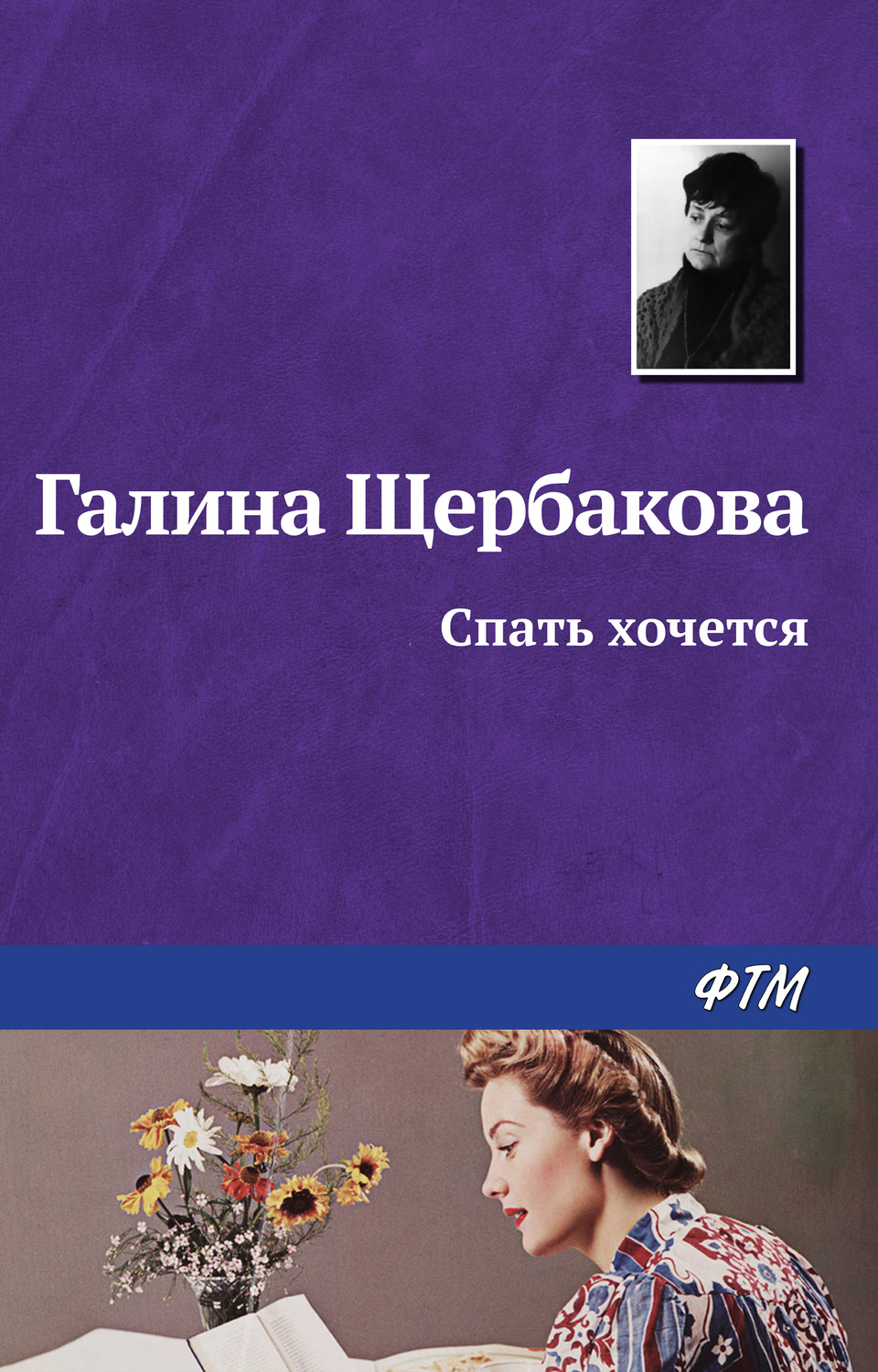Обложка книги «Спать хочется»