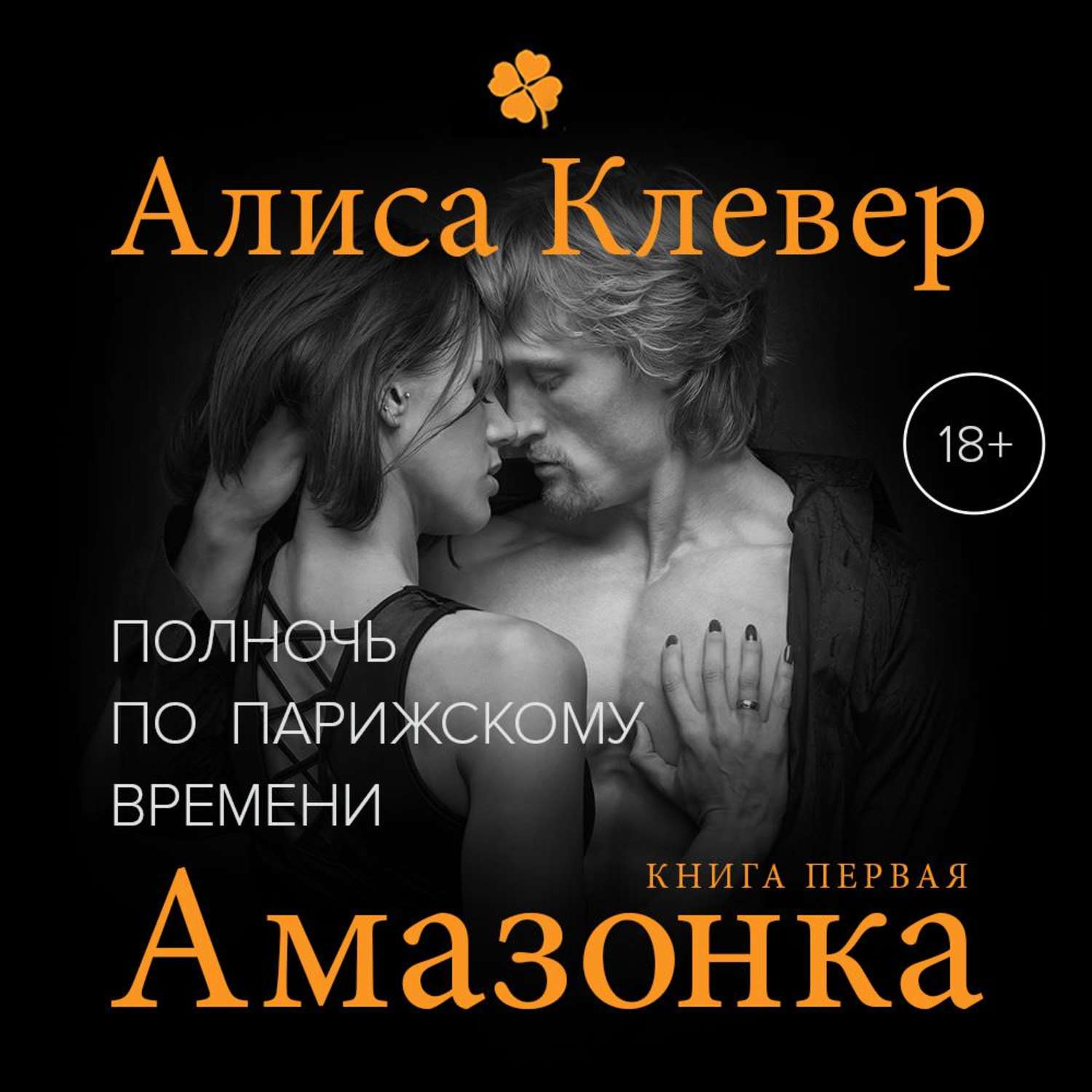 Обложка книги «Полночь по парижскому времени. Амазонка»