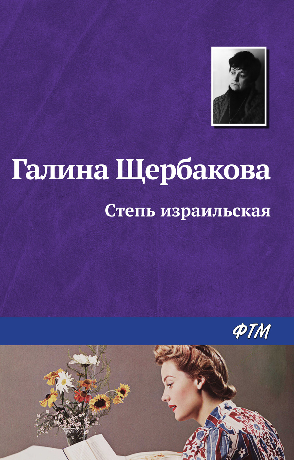Обложка книги «Степь израильская»