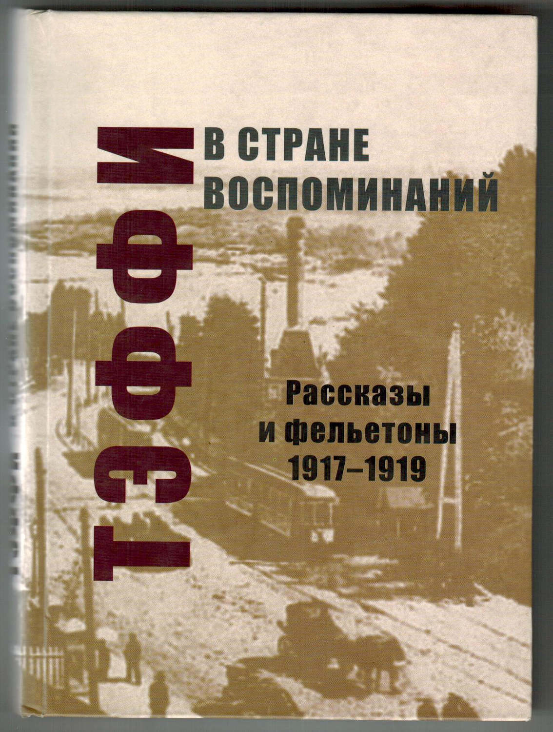 Обложка книги «В стране воспоминаний. Рассказы и фельетоны. 1917–1919»