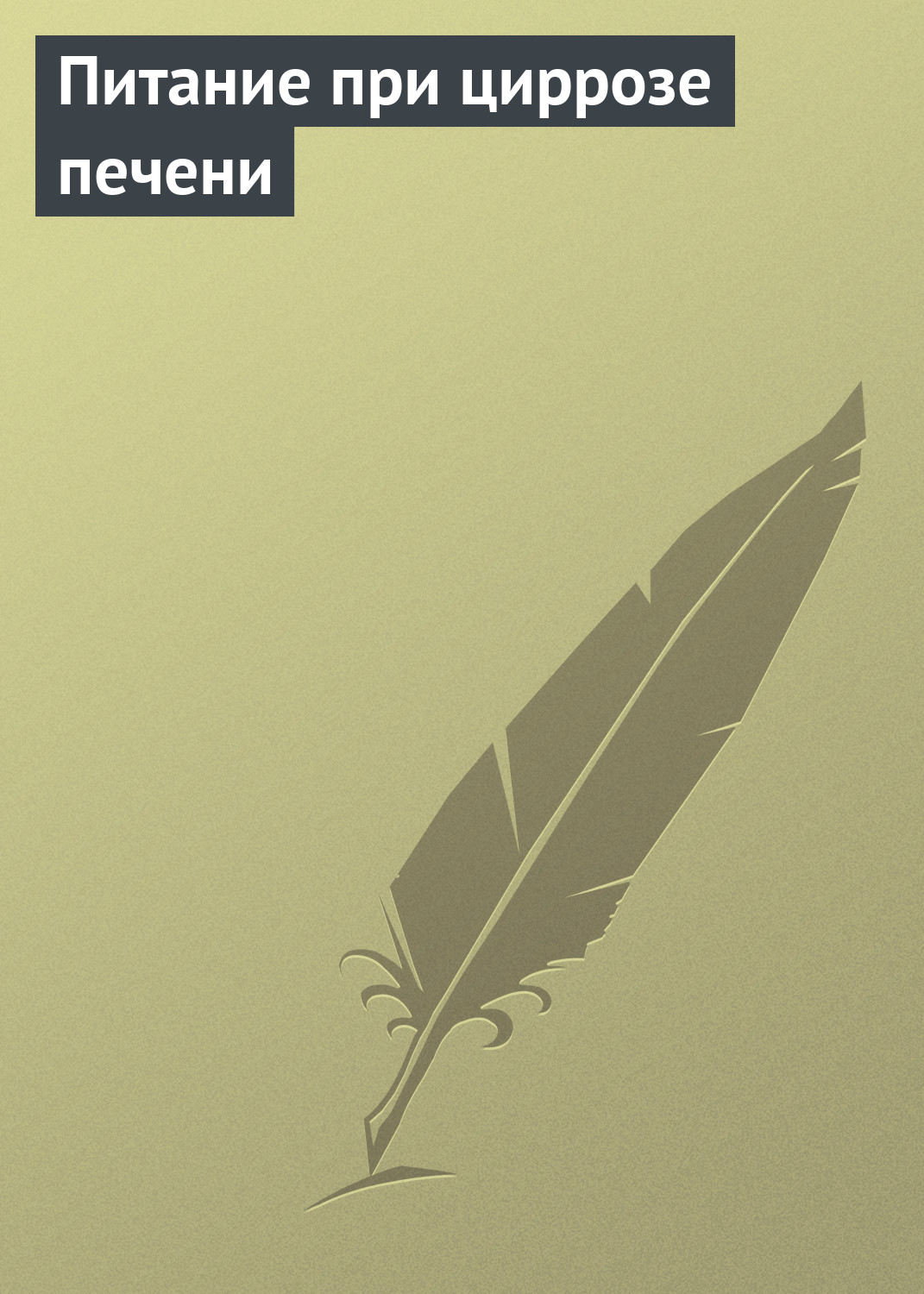 Обложка книги «Питание при циррозе печени»