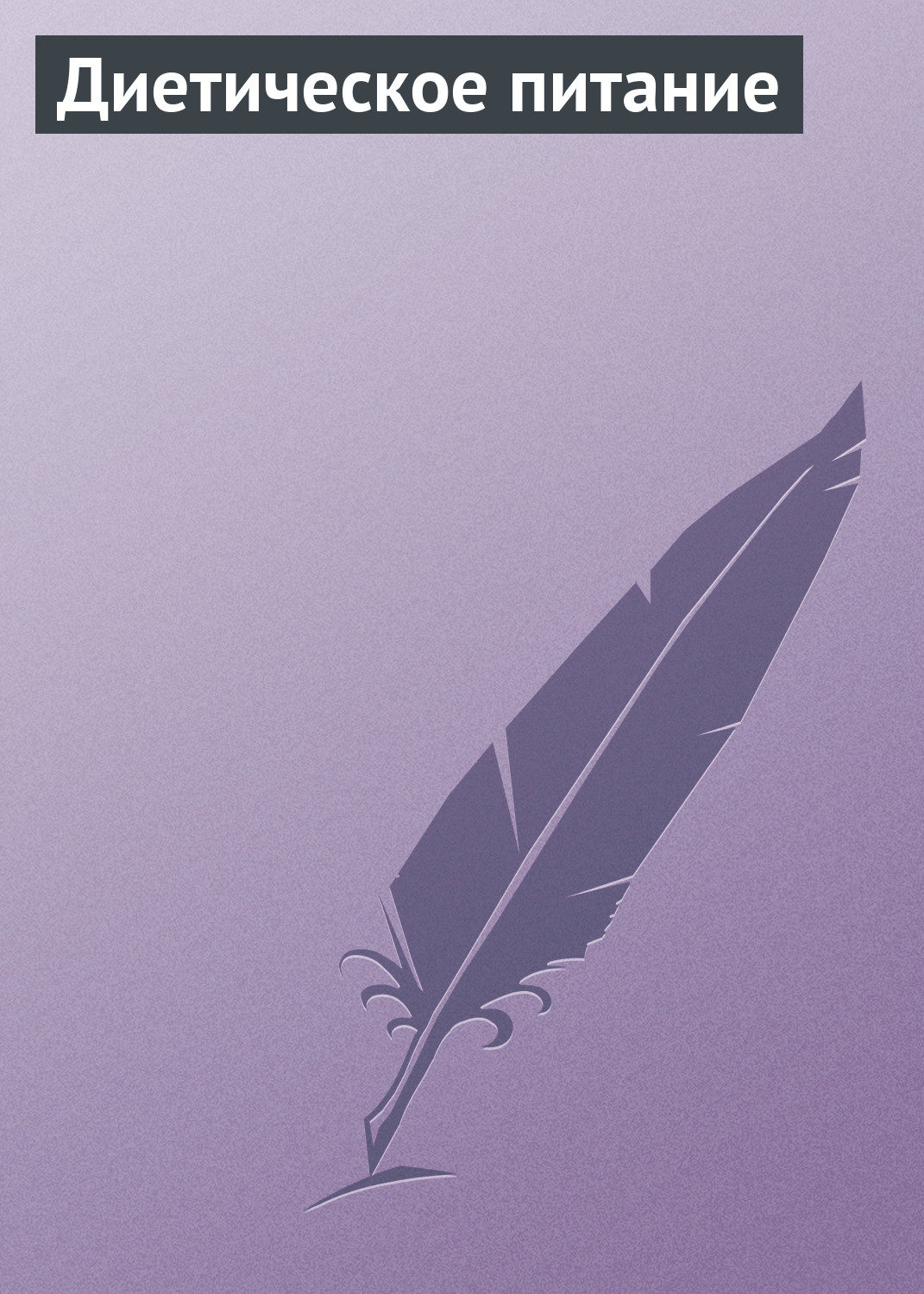 Обложка книги «Диетическое питание»