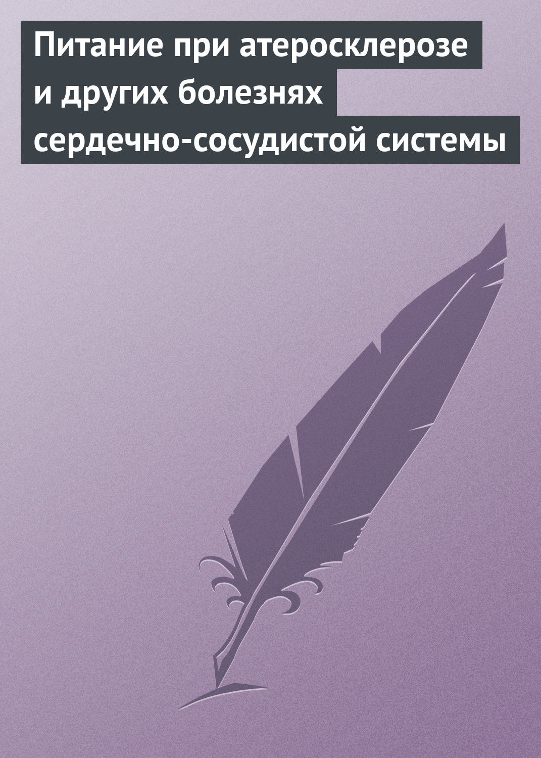 Обложка книги «Питание при атеросклерозе и других болезнях сердечно-сосудистой системы»