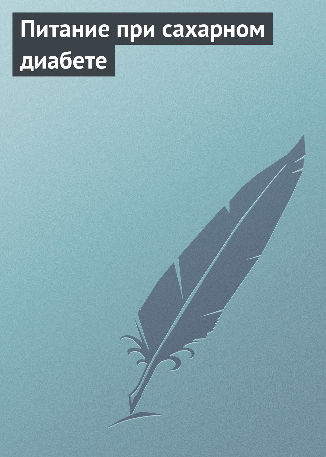 Обложка книги «Питание при сахарном диабете»