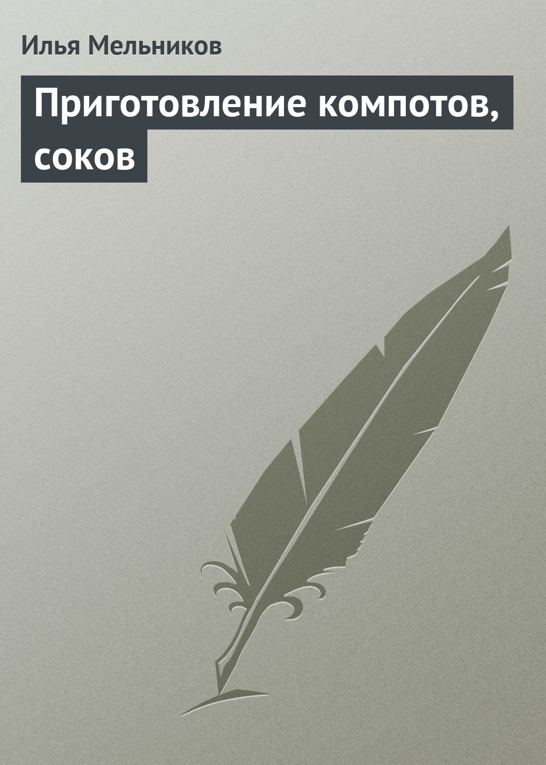 Обложка книги «Приготовление компотов, соков»